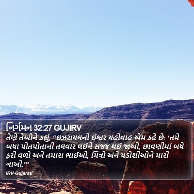 નિર્ગમન 32:27 GUJIRV Bible Verse Image