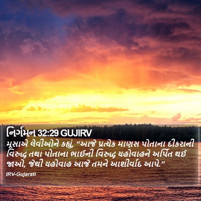 નિર્ગમન 32:29 GUJIRV Bible Verse Image