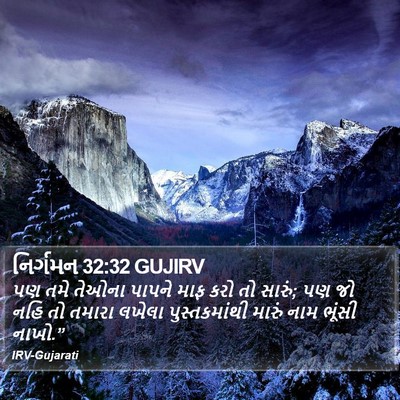 નિર્ગમન 32:32 GUJIRV Bible Verse Image