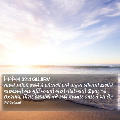 નિર્ગમન 32:4 GUJIRV Bible Verse Image