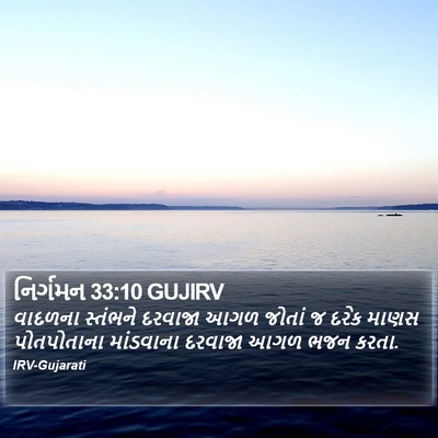 નિર્ગમન 33:10 GUJIRV Bible Verse Image