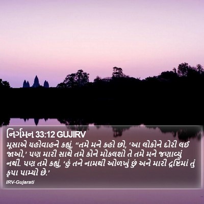 નિર્ગમન 33:12 GUJIRV Bible Verse Image