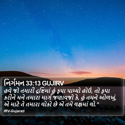 નિર્ગમન 33:13 GUJIRV Bible Verse Image