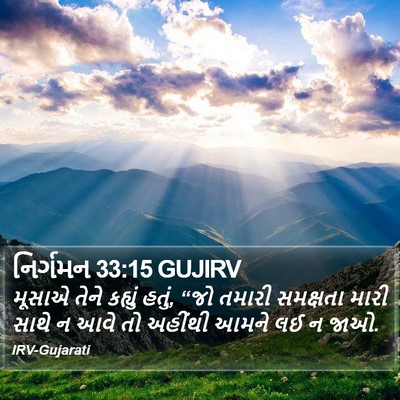 નિર્ગમન 33:15 GUJIRV Bible Verse Image