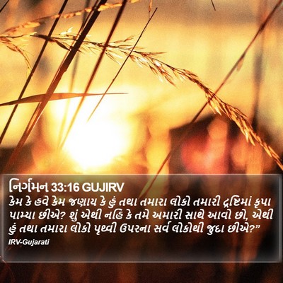 નિર્ગમન 33:16 GUJIRV Bible Verse Image