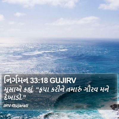 નિર્ગમન 33:18 GUJIRV Bible Verse Image