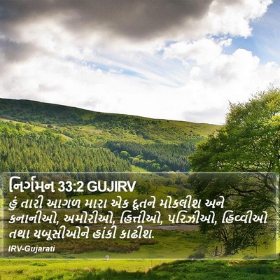 નિર્ગમન 33:2 GUJIRV Bible Verse Image