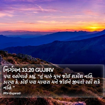 નિર્ગમન 33:20 GUJIRV Bible Verse Image