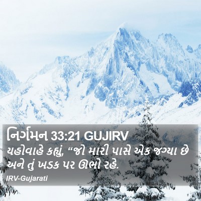 નિર્ગમન 33:21 GUJIRV Bible Verse Image