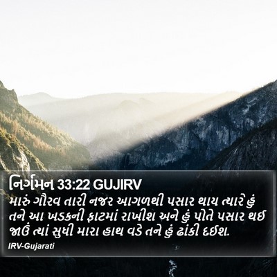 નિર્ગમન 33:22 GUJIRV Bible Verse Image