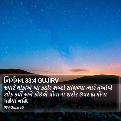 નિર્ગમન 33:4 GUJIRV Bible Verse Image