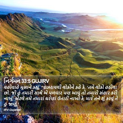 નિર્ગમન 33:5 GUJIRV Bible Verse Image