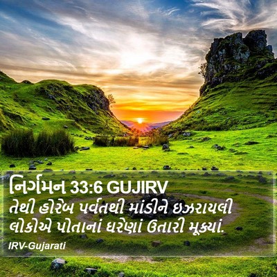 નિર્ગમન 33:6 GUJIRV Bible Verse Image