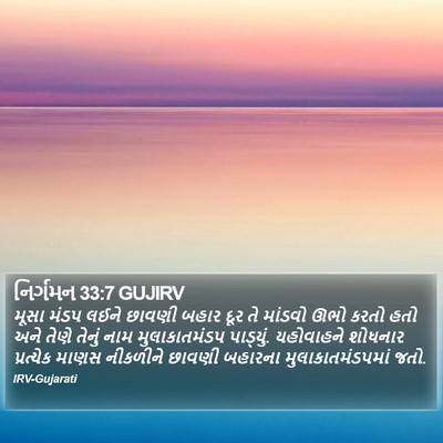 નિર્ગમન 33:7 GUJIRV Bible Verse Image