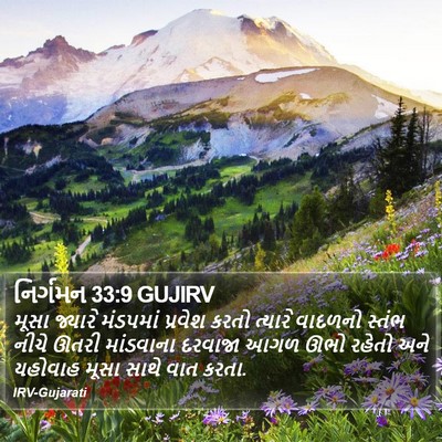 નિર્ગમન 33:9 GUJIRV Bible Verse Image