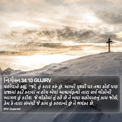 નિર્ગમન 34:10 GUJIRV Bible Verse Image