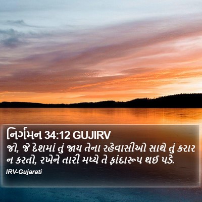 નિર્ગમન 34:12 GUJIRV Bible Verse Image