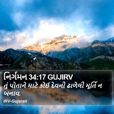 નિર્ગમન 34:17 GUJIRV Bible Verse Image