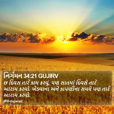 નિર્ગમન 34:21 GUJIRV Bible Verse Image