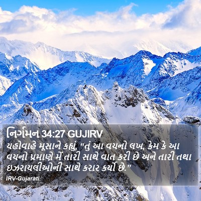 નિર્ગમન 34:27 GUJIRV Bible Verse Image
