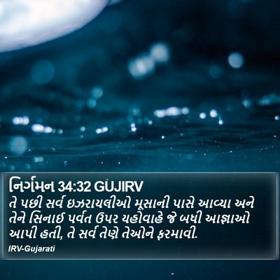 નિર્ગમન 34:32 GUJIRV Bible Verse Image