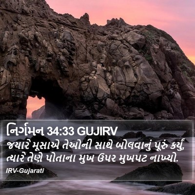 નિર્ગમન 34:33 GUJIRV Bible Verse Image