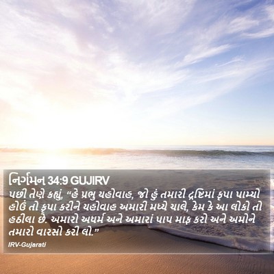 નિર્ગમન 34:9 GUJIRV Bible Verse Image