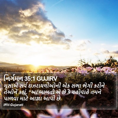 નિર્ગમન 35:1 GUJIRV Bible Verse Image
