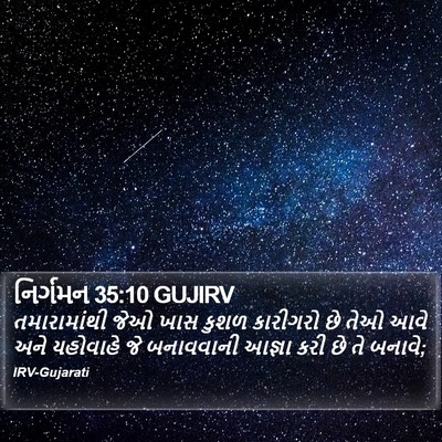 નિર્ગમન 35:10 GUJIRV Bible Verse Image