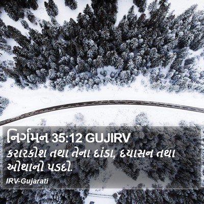 નિર્ગમન 35:12 GUJIRV Bible Verse Image