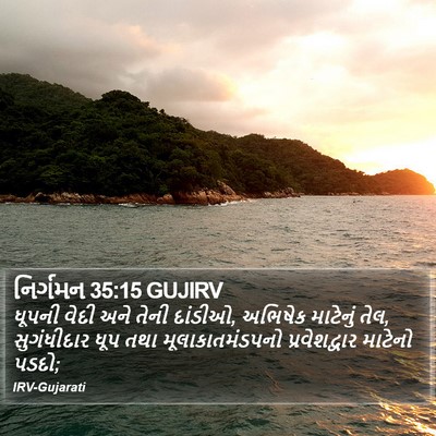 નિર્ગમન 35:15 GUJIRV Bible Verse Image