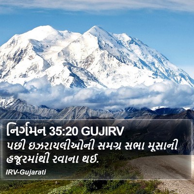 નિર્ગમન 35:20 GUJIRV Bible Verse Image