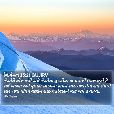 નિર્ગમન 35:21 GUJIRV Bible Verse Image