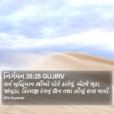 નિર્ગમન 35:25 GUJIRV Bible Verse Image