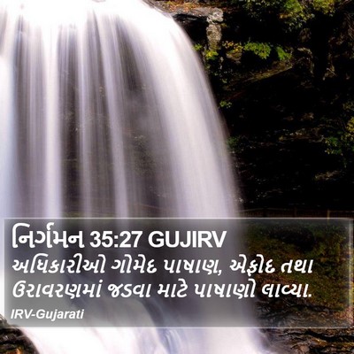 નિર્ગમન 35:27 GUJIRV Bible Verse Image