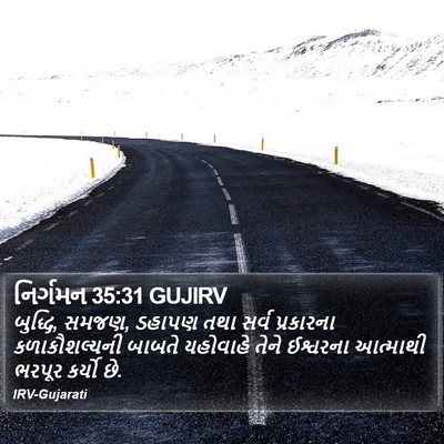નિર્ગમન 35:31 GUJIRV Bible Verse Image