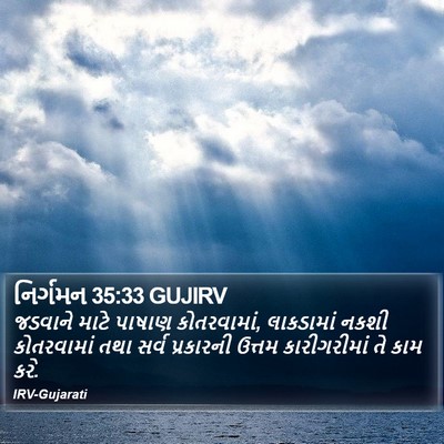 નિર્ગમન 35:33 GUJIRV Bible Verse Image