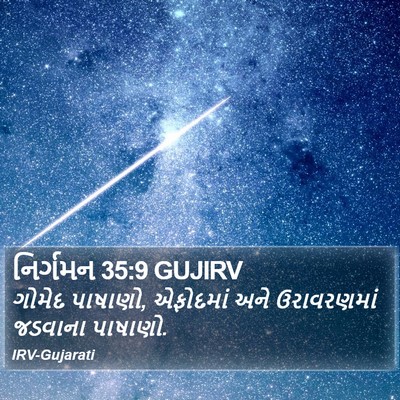 નિર્ગમન 35:9 GUJIRV Bible Verse Image