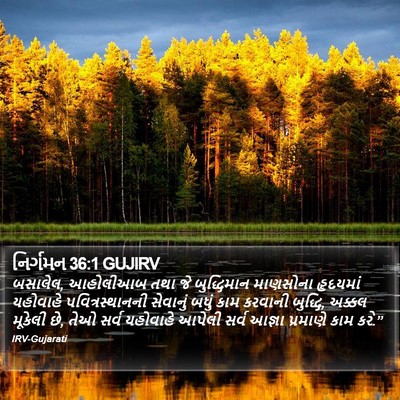 નિર્ગમન 36:1 GUJIRV Bible Verse Image