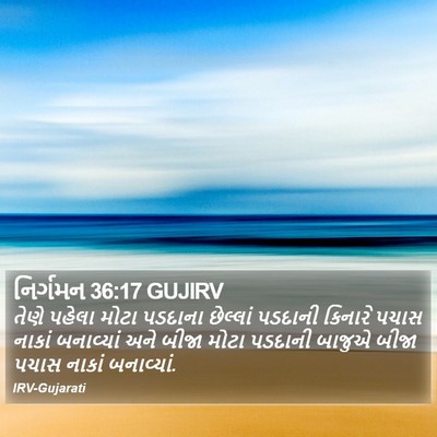 નિર્ગમન 36:17 GUJIRV Bible Verse Image