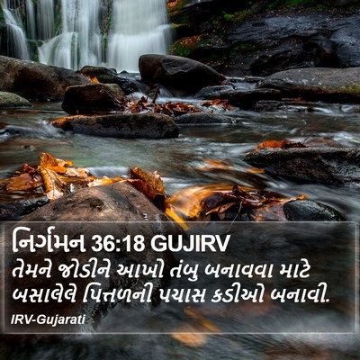 નિર્ગમન 36:18 GUJIRV Bible Verse Image