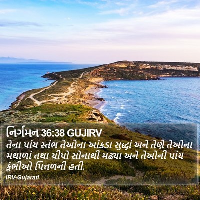 નિર્ગમન 36:38 GUJIRV Bible Verse Image
