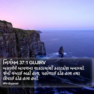 નિર્ગમન 37:1 GUJIRV Bible Verse Image