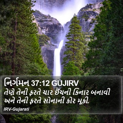 નિર્ગમન 37:12 GUJIRV Bible Verse Image