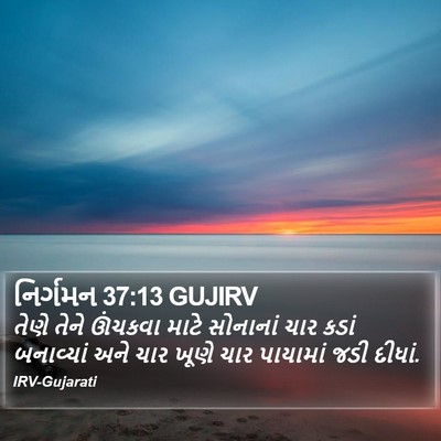 નિર્ગમન 37:13 GUJIRV Bible Verse Image