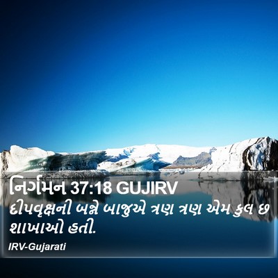નિર્ગમન 37:18 GUJIRV Bible Verse Image