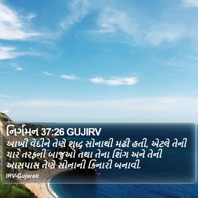 નિર્ગમન 37:26 GUJIRV Bible Verse Image