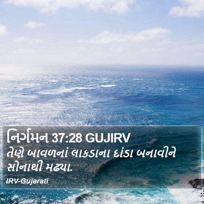 નિર્ગમન 37:28 GUJIRV Bible Verse Image