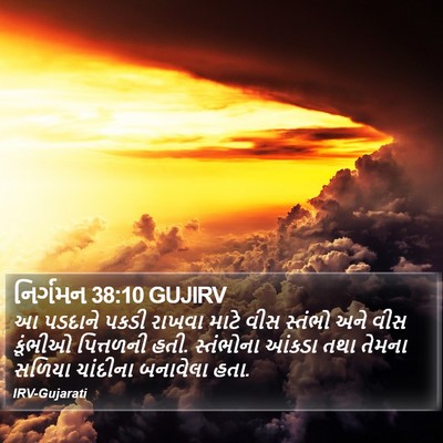 નિર્ગમન 38:10 GUJIRV Bible Verse Image