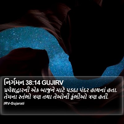 નિર્ગમન 38:14 GUJIRV Bible Verse Image
